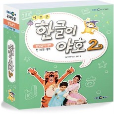 한글이야호2받침글자