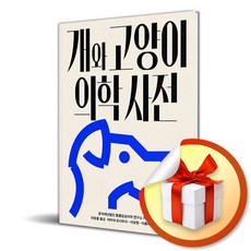 개와 고양이 의학사전 (이엔제이 전용 사 은 품 증 정)