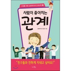 사람이 좋아지는 관계, 끌리는책