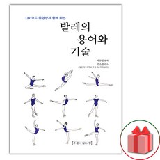 발레의 용어와 기술 (사은 증정)