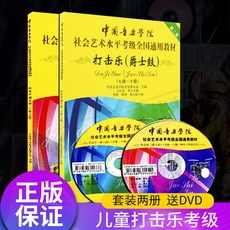 드럼 중국 음악 학원 사회 예술 등급고시 충격 강좌 1-10급 교제 전체세트 두권 입문 독학 책
