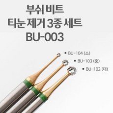 부쉬 비트 BU-003 네일 티눈제거 비트