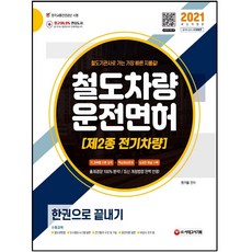 제2종전기차량운전면허기출문제