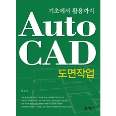 기초에서 활용까지 AutoCAD 도면작업: