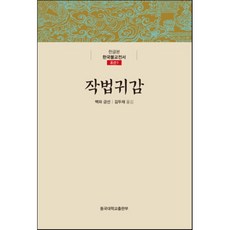 작법귀감