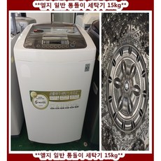 (중고)엘지일반통돌이세탁기15kg