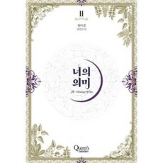 너의 의미 2
