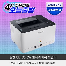 [삼성전자] SL-C513W 컬러 레이저 무선 프린터 +토너포함+ 빠른배송