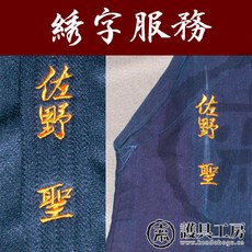 검도 호구가방 방어구 공방 자수 서비스 의류, 2. 엉덩이 오른쪽 10자 이내에서 무료코드에 금액을 - 검도수제공방