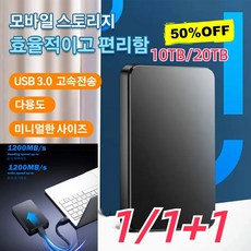 1/1+1휴대용 컴퓨터 휴대폰고속 외장 하드 10/20TB 대용량 이동식 하드디스크 USB 3.0 고속전송, 20TB*(1+1)개