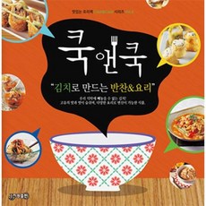 쿡앤쿡김치로만드는
