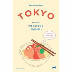 도쿄맛집책