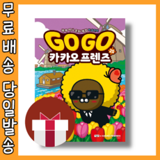 고고카카오프렌즈사진