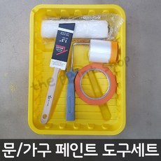문 가구용 페인트 도구 세트, 1세트