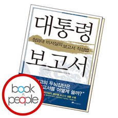 [북앤피플] 대통령 보고서, 상세 설명 참조