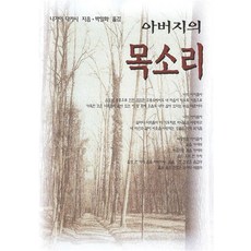 아버지의 목소리 - 나가이 다카시, 솔라피데