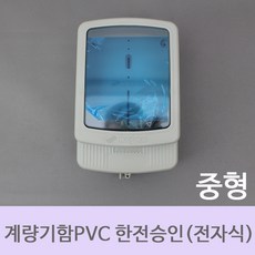 [한미산업] 계량기함PVC한전승인품 전자식 중형, 1개