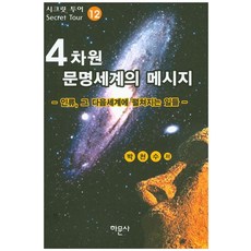 4차원 문명세계의 메시지 12: 인류 그 다음세계에 펼쳐지는 일들, 하문사, 박천수 저