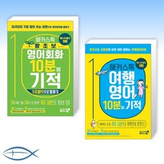 해커스톡영어회화10분의기적