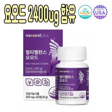 목 갑상선 미네랄 좋은 요오드 영양제 500mg 60정 1개