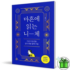 (GIFT+) 마흔에 읽는 니체 (10주년 리커버)