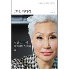 그녀패티김