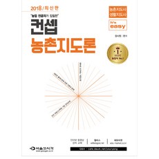 It'easy 컨셉 농촌지도론 농촌지도사 생활지도사(2018), 서울고시각(SG P&E)