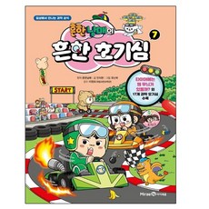 흔한남매의 흔한 호기심 7권 만화 책 [ 사은품 ]