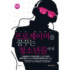 프로게이머를꿈꾸는청소년들에게