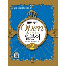 일본어뱅크 Open 오픈 일본어 2 : 일본어 초급 과정 완벽 가이드 북, 동양북스(동양books)