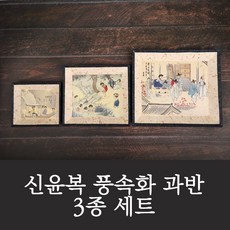 신윤복풍속화