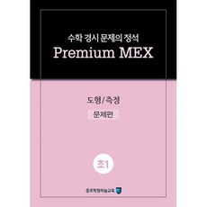 밀크북 수학 경시 문제의 정석 Premium MEX 초1 도형 측정 2020년 문제편 + 풀이편, 도서, 도서