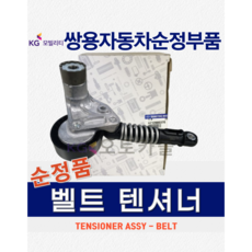 [순정품] 렉스턴W 오토텐셔너 벨트 텐셔너 소음 떨림 텐션 베어링 쌍용 자동차 순정부품