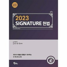 공부서점 Signature 헌법 핸드북, 단품없음