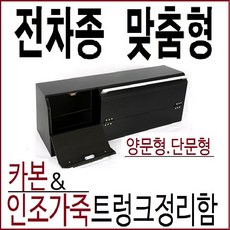 트렁크정리함.내차에딱맞춤정리함.한땀한땀만든동방콘솔 .트렁크젤안쪽홈에쏙.맞춤형트렁크정리함, 단문형