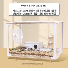 햄스터 아크릴 하우스 고슴도치 미니펫 은신처 풀세트, 1개, 60 대공간 조경 케이지 기본 7종