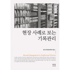 현장 사례로 보는 기록관리, 한국기록관리학회(저), 한울아카데미, 한국기록관리학회 편