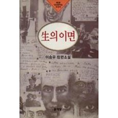 생의 이면(2013년 개정판), 문이당, 이승우