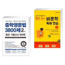 중학영문법 3800제 중간·기말고사 대비편 2학년 + 숨마 주니어 중학 국어 비문학 독해 연습 1 (전2권), 마더텅