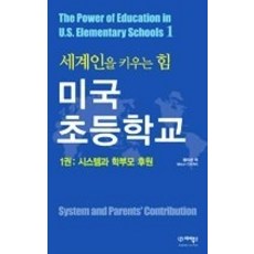 [개똥이네][중고-상] 미국 초등학교 - 시스템과 학부모 후원 1권