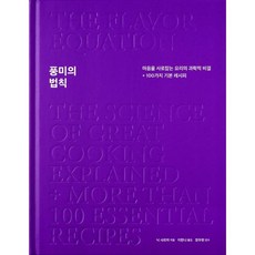 풍미의 법칙 : 마음을 사로잡는 요리의 과학적 비결 + 100가지 기본 레시피, 나비클럽, 닉 샤르마 저/이한나 역/정우현 감수