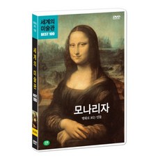 [DVD] 세계의 미술관 : 세계 명화 BEST 100 - 제3부 모나리자 : 명화로 보는 인물
