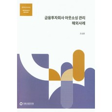 금융투자회사 아웃소싱 관리 해외사례