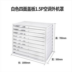  실외기커버 실외기바람막이 덮개 에어컨 외부 알루미늄 합금 방수 실외, 백색 1.5hp 4면 상단 커버 100x70x50 