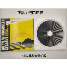  헤드라이트 실란트 접착제 미국 수입 OCI 스네이크 고무 자동차 튜닝 도어 방음 방수 필름 전용 부틸, 튜닝/도어 방음/도어 방수 필름, 뱀풀：10 