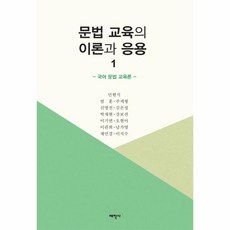 웅진북센 문법 교육의 이론과 응용 1 국어문법교육론, One color | One Size@1