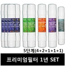 아쿠아프리미엄 11(5단계)1년세트9개 정수기필터