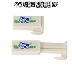 마루마켓_ 흘림 냄새 없이 안전하게 보관 도와주는 우유 팩음료 밀봉클립 / 우유클립 우유밀봉클립 젖소우유클립 밀봉클립 밀봉집게