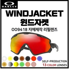 [자체제작] 오클리 윈드자켓 WINDJACKET(OO9418) 호환/리필/스페어 렌즈, 클리어(투명)