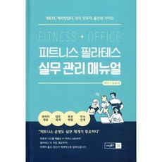 피트니스 필라테스 실무 관리 매뉴얼:대표자 예비창업자 강사 모두의 올인원 가이드, 비엠북스, 김윤미 저
